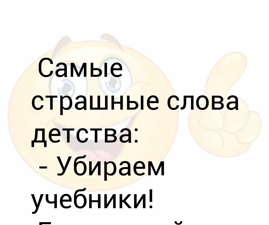 Погода была ужасная текст. Самые страшные слова детства. Самые страшные слова детства убираем. Самое страшное слово. Страшная Сова.