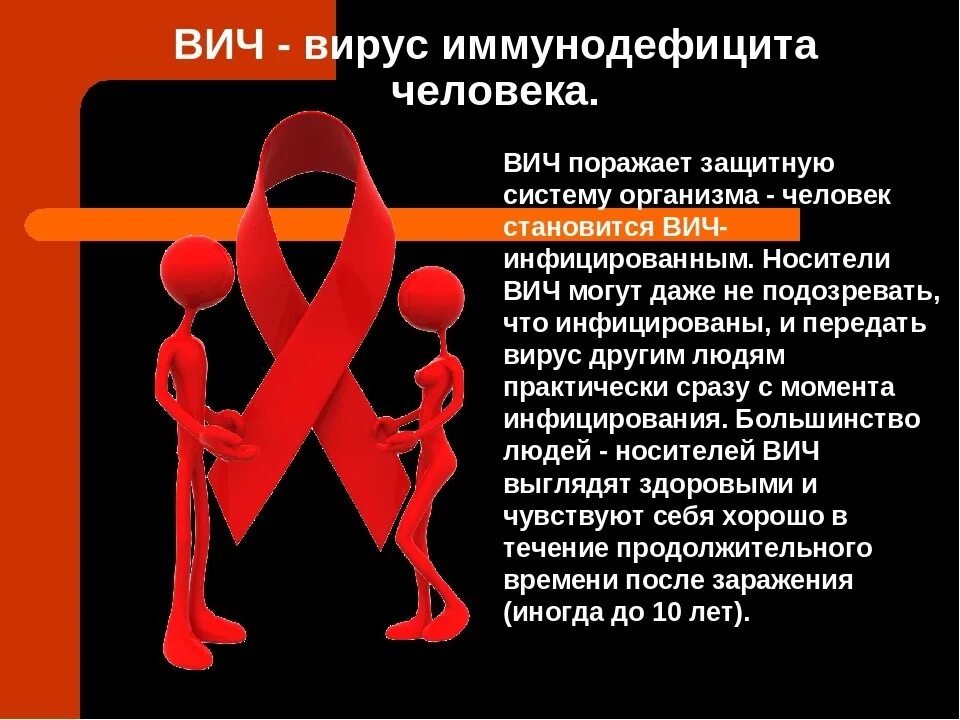 Вич инфекция кратко. ВИЧ СПИД. ВИЧ вирус иммунодефицита человека. СПИД это вирусное заболевание. Носитель ВИЧ.