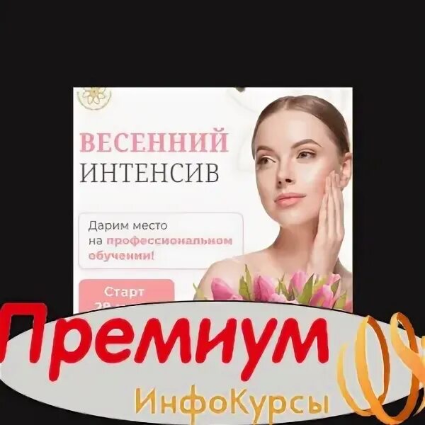 Весенний интенсив