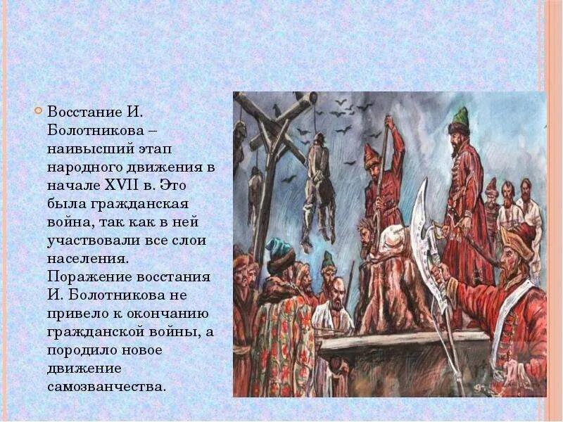 Восстание болотникова при каком. Восстание Болотникова Лисснер. 10 Октября 1607взятием Тулы завершилось восстание Ивана Болотникова.. Восстание Болотникова художник э.э Лисснер. Восстания Степана Разина и Болотникова.