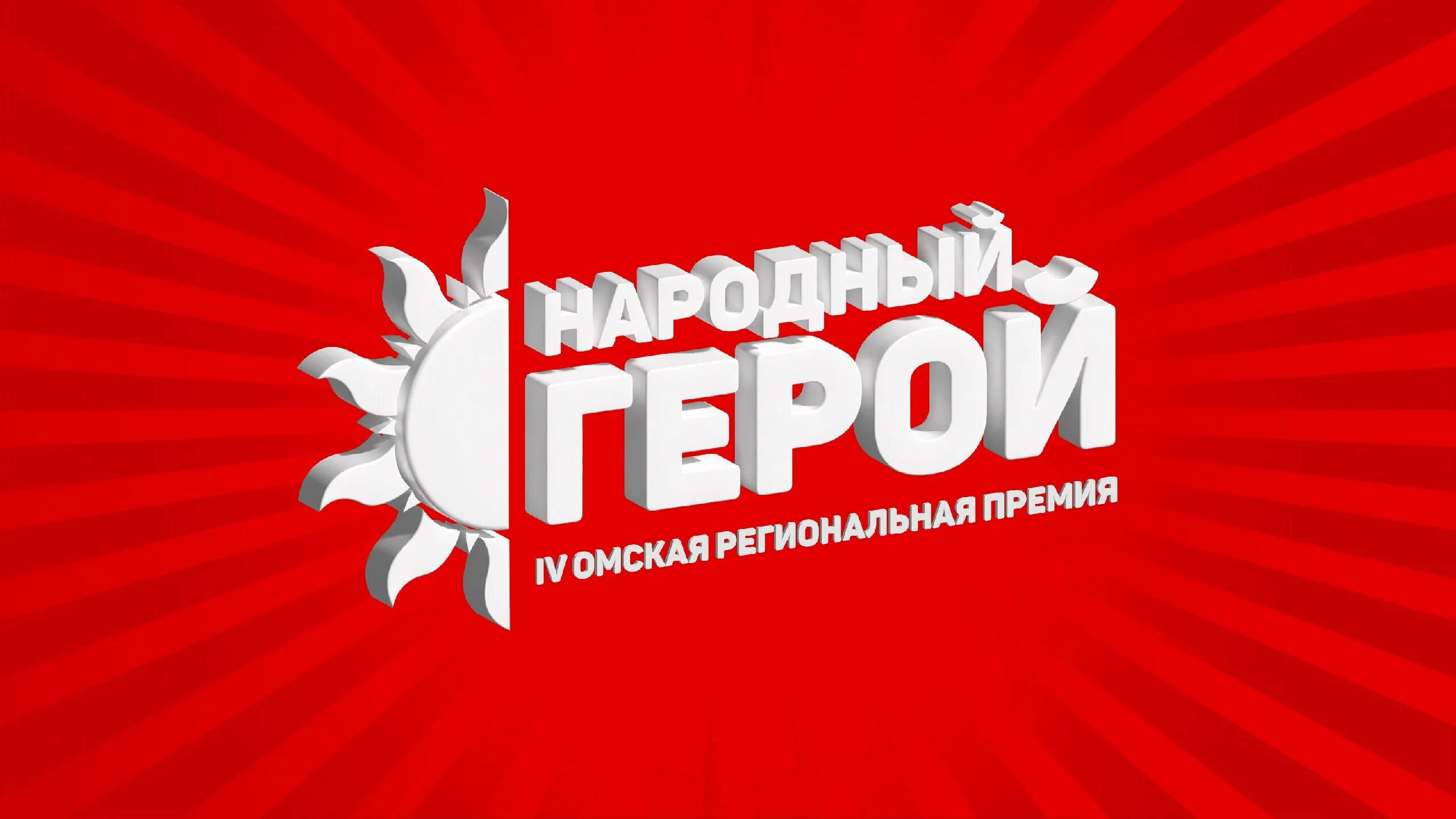 Награждение кинопремия. Народные герои. Премия народный герой. Народный герой омск. Народные герои.
