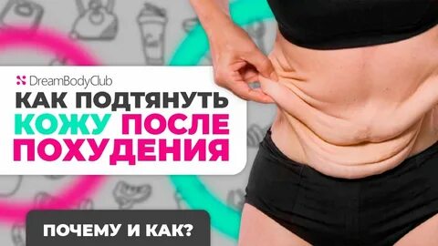 Как подтянуть живот после похудения женщине