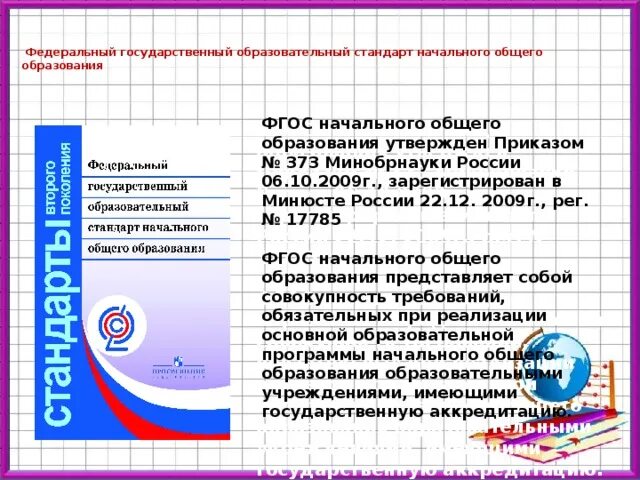 Воспитание и обучение фгос. Примерная программа начального общего образования ФГОС 2022. Примерная программа основного общего образования ФГОС 2021. Стандарты образования ФГОС В начальной школе по ФГОС. Цель реализации программы начального общего образования по ФГОС.