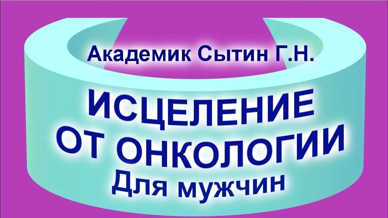 Сытин исцеление и. Настрой Сытина от онкологии. Настрои Сытина от онкологии исцеляющие. Сытин настрои онкология. Божественное исцеление от всех онкологических заболеваний Сытин.