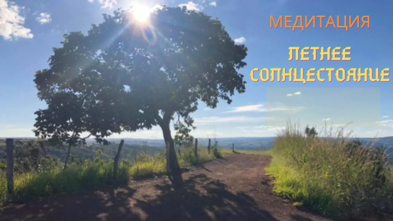 Открытки с днем летнего солнцестояния 21 июня. С добрым утром с днем летнего солнцестояния. Праздник летнего солнцестояния. 20 июня 2024 летнее солнцестояние. День летнего солнцестояния в 2022.