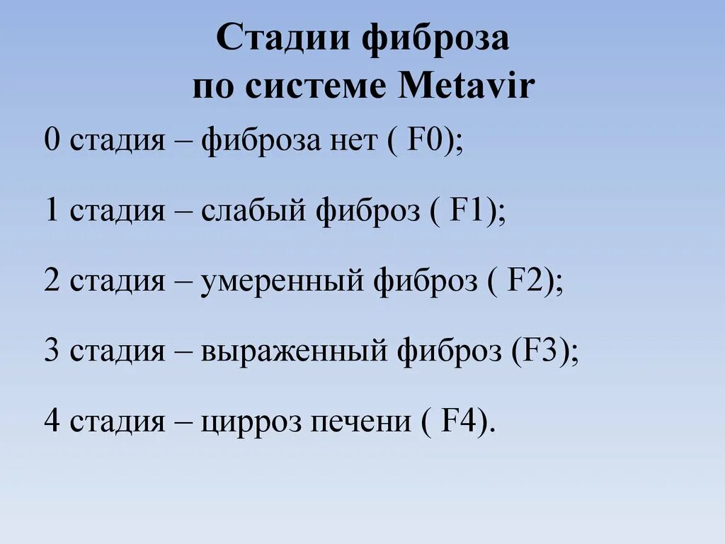 Ф нулевое. Фиброз печени f0-f1 по шкале metavir. Стадии фиброза f1 по шкале metavir.