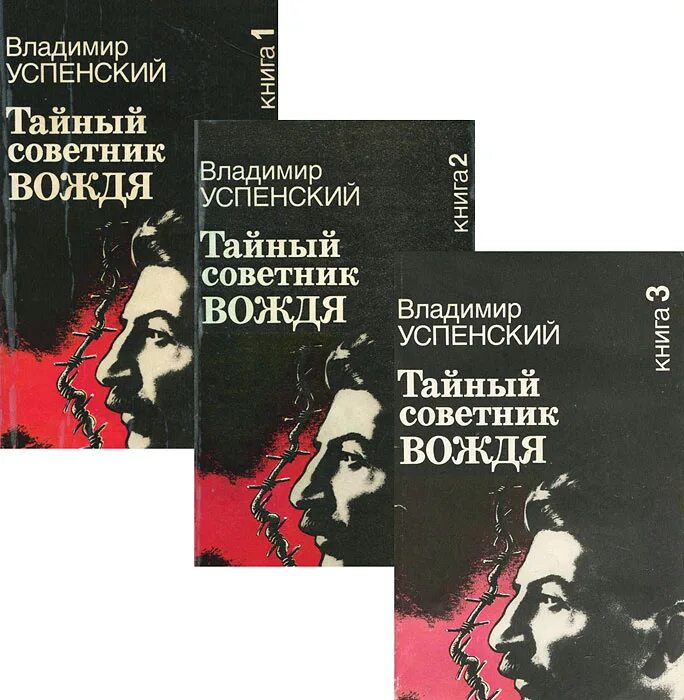 Книга успенского тайный советник вождя. Успенский в д тайный советник вождя книга.