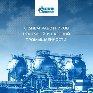 Праздник нефтегазовой промышленности