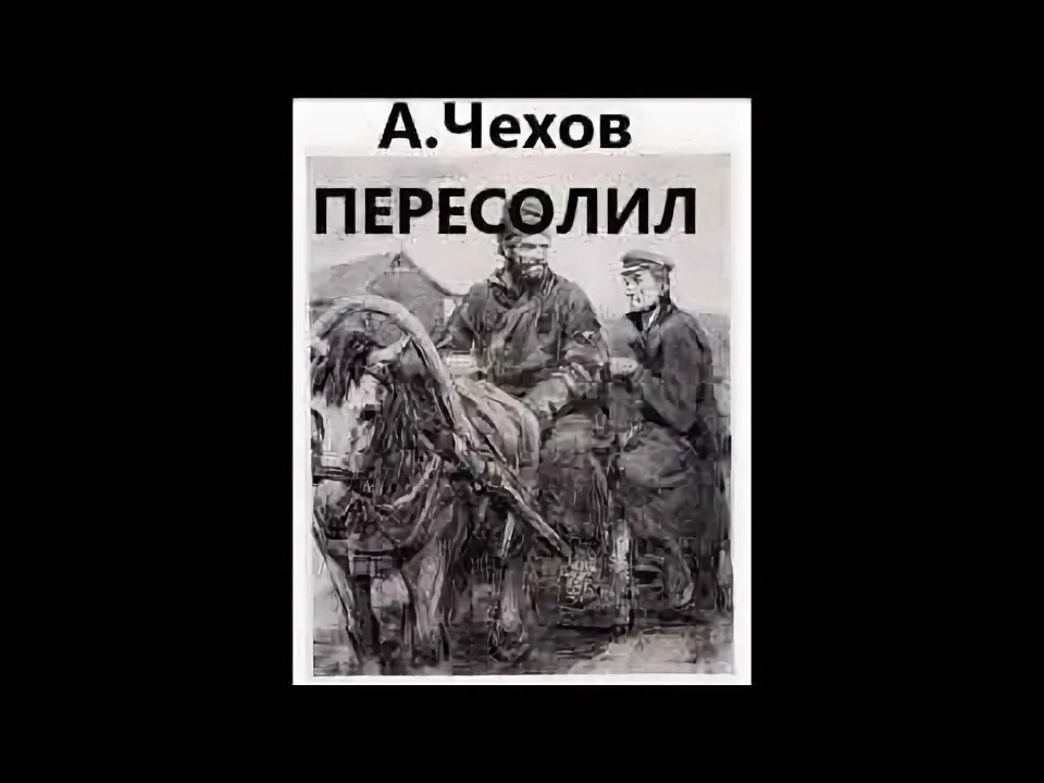 Пересолил прочитать. Пересолил иллюстрации. пересолил чехов иллюстрации.
