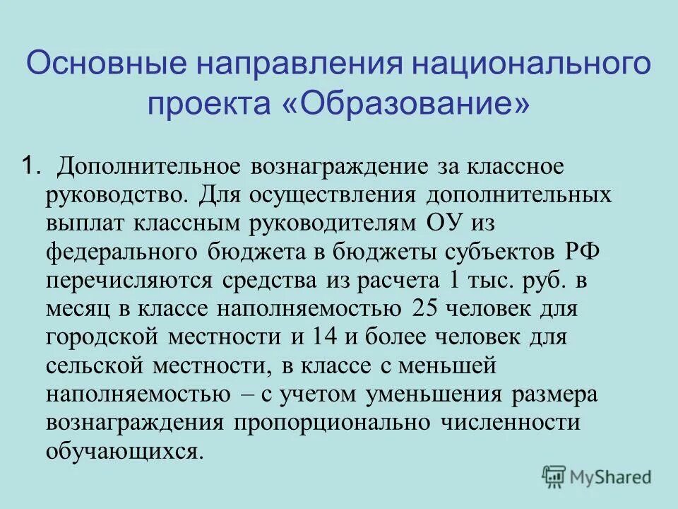 Размер выплаты за классное руководство