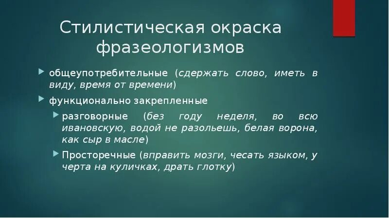 Стилистическая окраска фразеологизмов. Стилистическая окрашенность фразеологизмов. Стилевая окраска фразеологизмов. Стилистически окрашенные фразеологизмы. Стилистическая окраска слова возвести