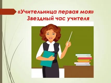 Речь учителя начальных классов на уроке