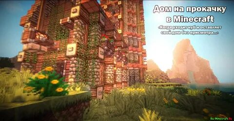 Майнкрафт на прокачку 2