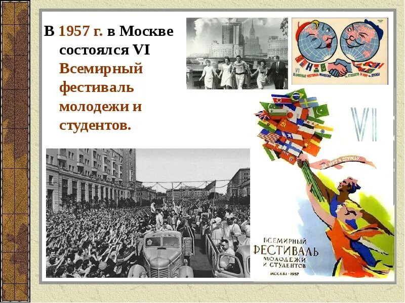 Vi Всемирный фестиваль молодёжи и студентов. Всемирный фестиваль молодежи 1957. 1957 - Vi Всемирный фестиваль молодежи и студентов в Москве.. Фестиваль молодежи и студентов 1957. Песня 6 всемирного фестиваля молодежи и студентов