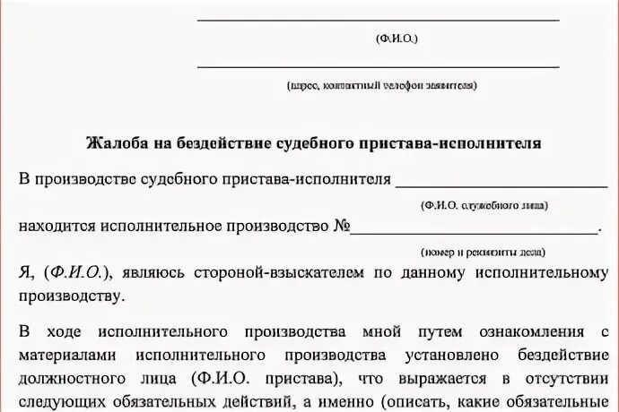 Форма заявления на бездействие судебных приставов. Жалоба на бездействие судебного пристава. Составление жалобы на судебного пристава исполнителя. Жалоба на судебного пристава за бездействие. Фссп жалоба на приставов образец