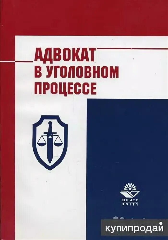 Помощь в уголовном деле. Книга адвоката. книги по уголовному процессу для адвоката.