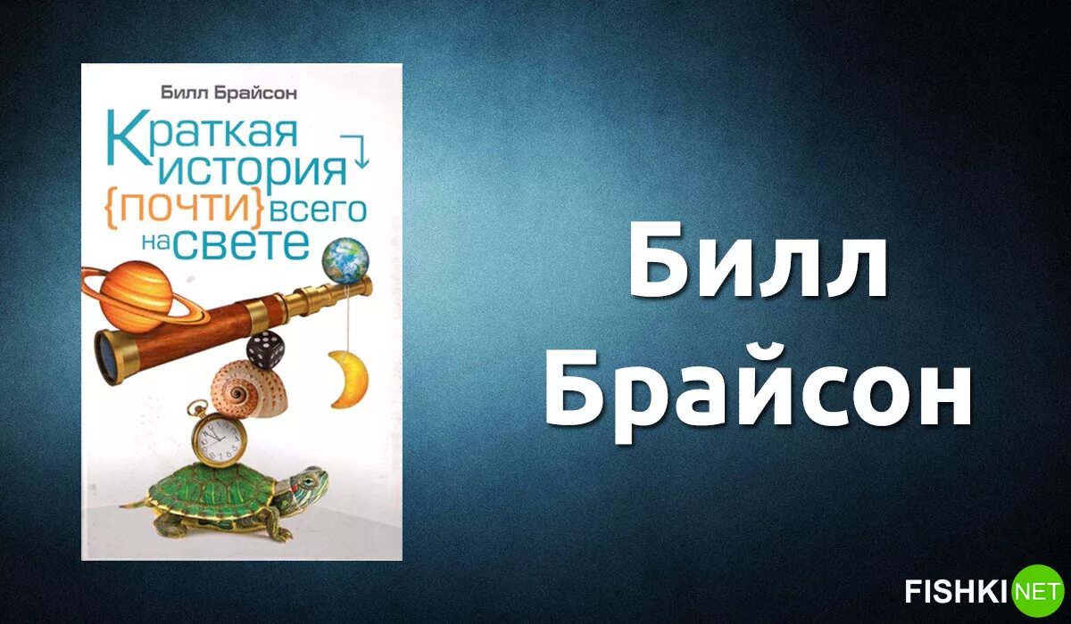 10 научных книг. Краткая история всего на свете Билла Брайсона. Билл Брайсон краткая история почти. Краткая история почти всего на свете книга. Билл Брайсон книги.