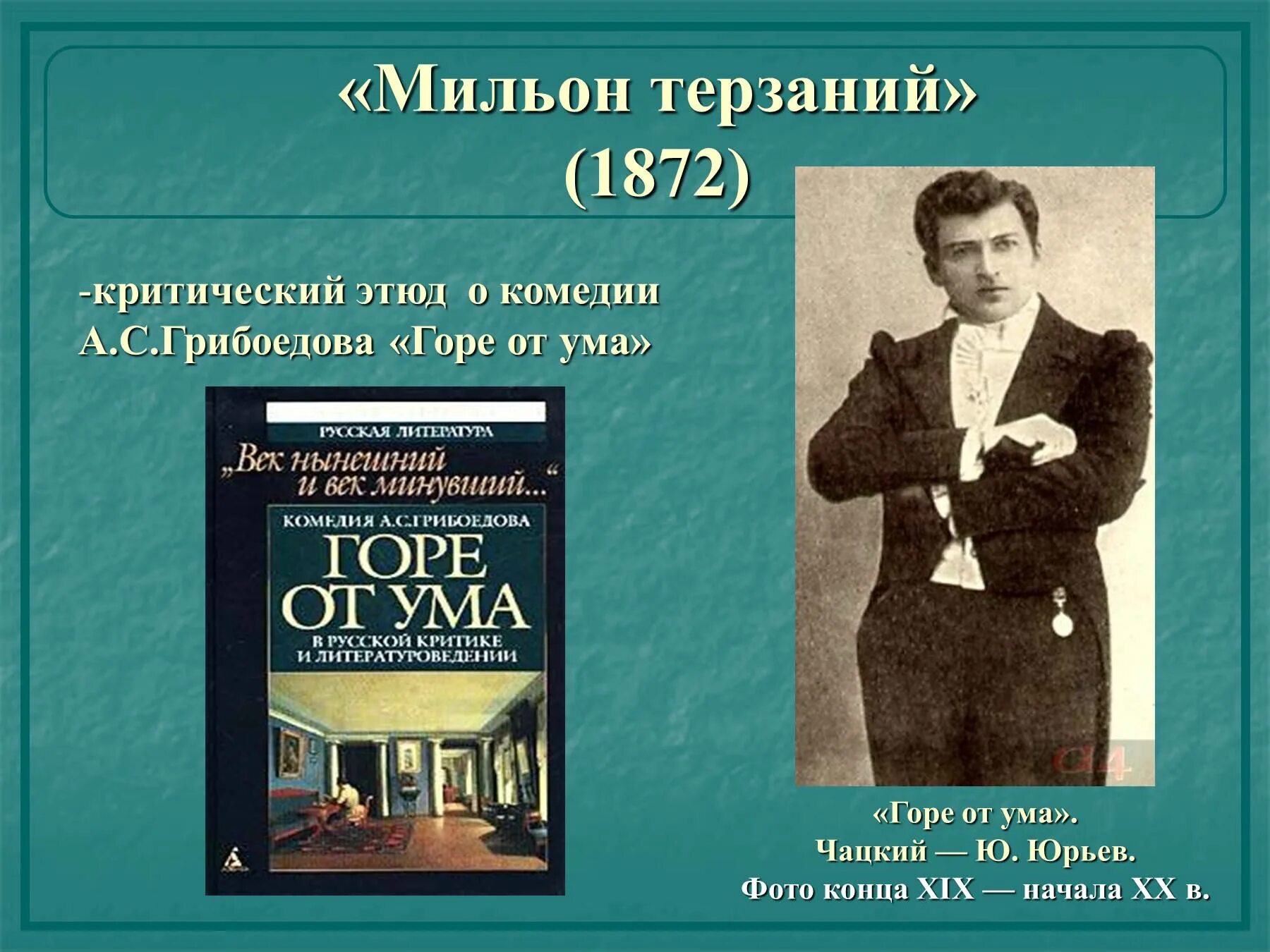 Ум человека горе от ума. Мильон терзаний. Гончаров мильон терзаний. Критический Этюд мильон терзаний. Ганчарова милион терщаний.