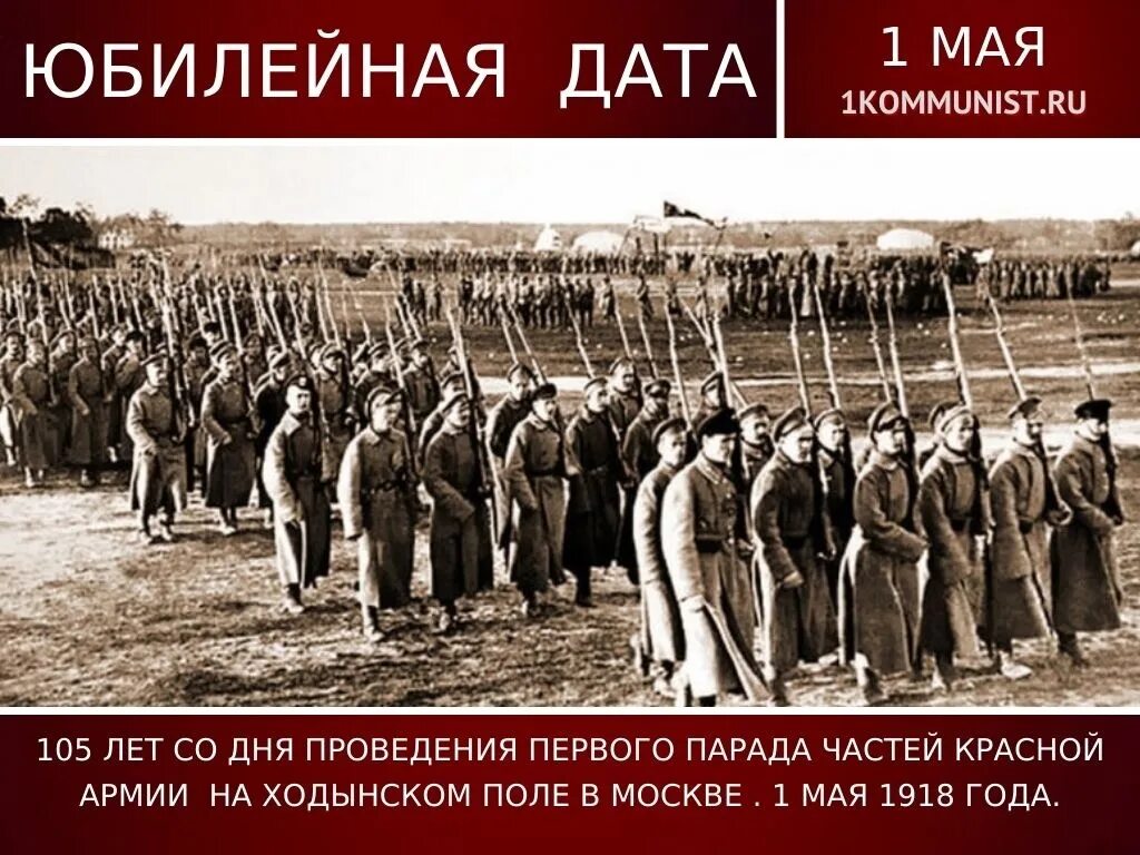 1 Мая 1918 года. Первый парад красной армии. Парад 1 мая 1918. Парад на Ходынском поле 1 мая 1918 года.