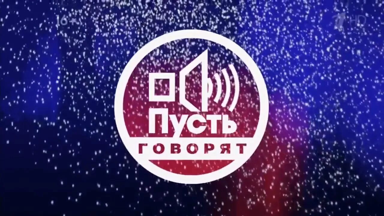 Тема программы пусть. Пусть говорят заставка. пусть говорят логотип. пусть говорят новогодняя заставка. заставка телепередачи пусть говорят.