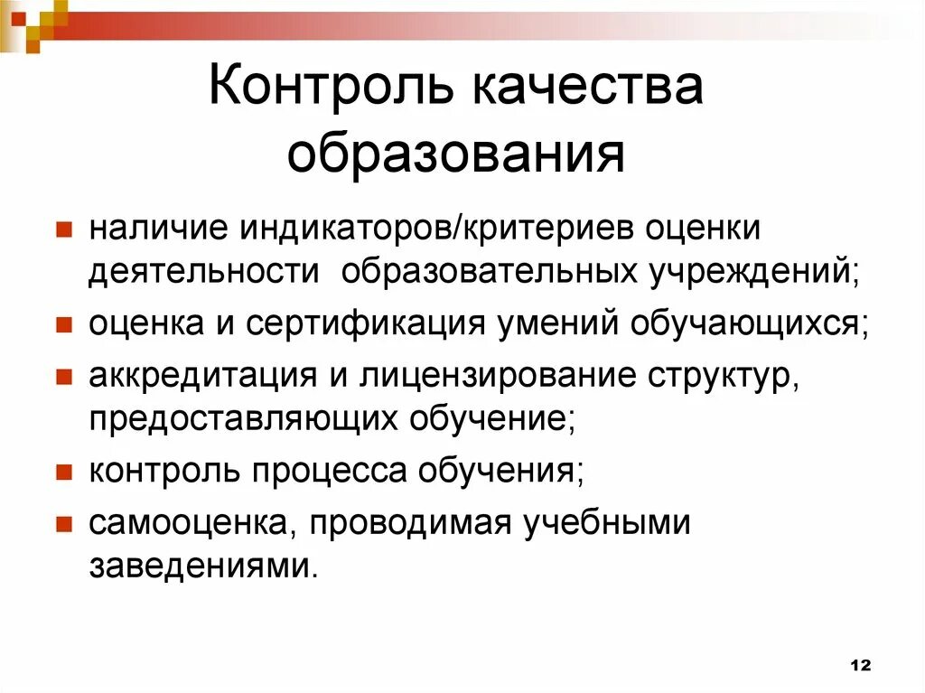 Контроль за образованием и использованием. Контроль качества образования. Контроль и оценка качества образования. Понятие оценки качества образования.. Учебный контроль качества обучения.