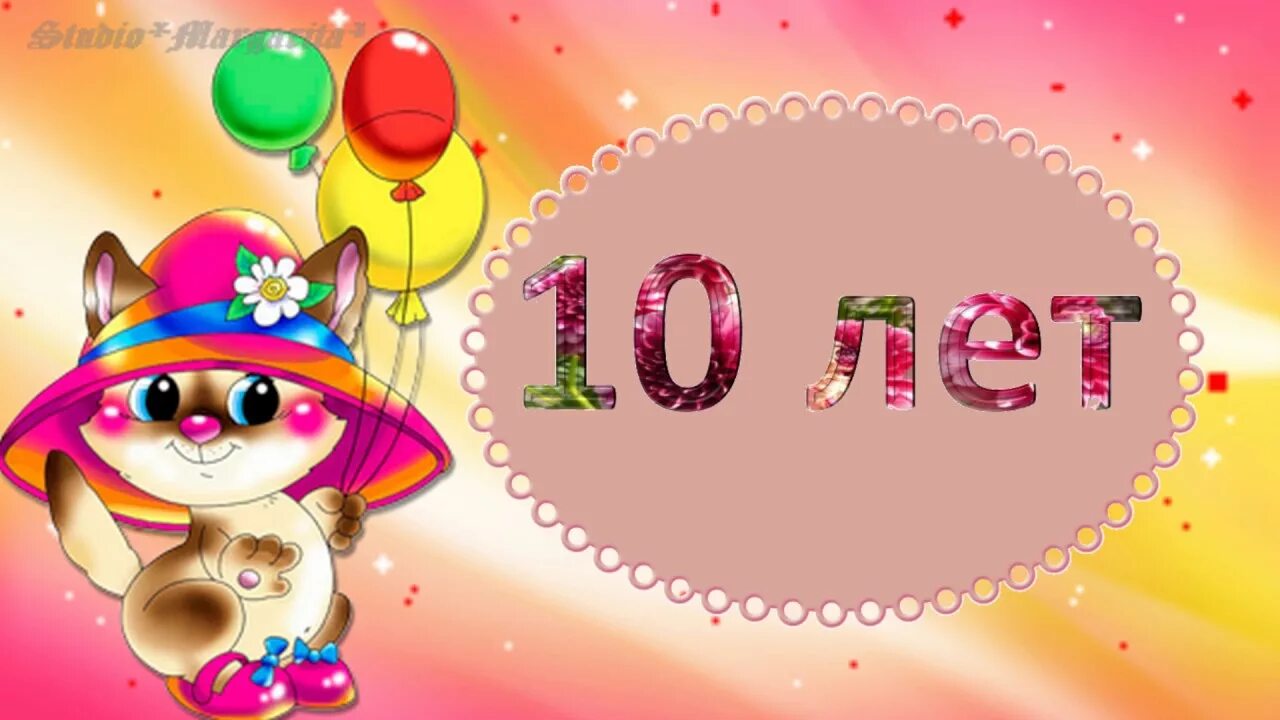 10 лет садику