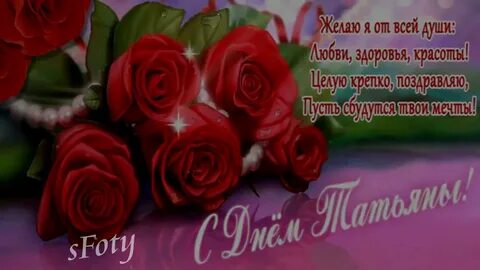 Поздравление с днем татьяны маме от дочери
