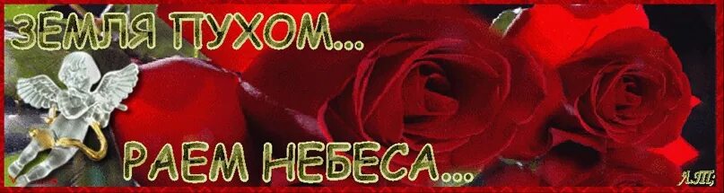 Что значит выражение земля пухом. Светлая память. земля пухом. вечная память земля пухом. открытки светлая память.
