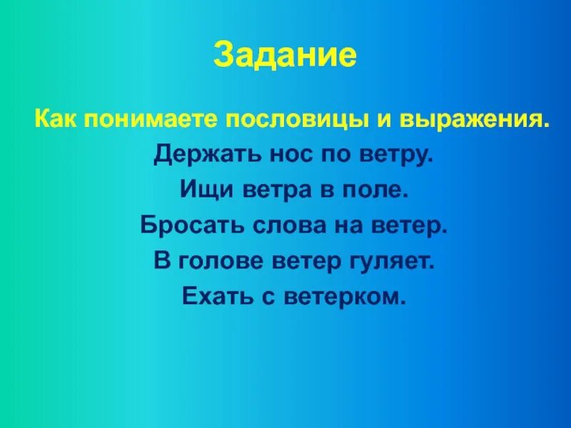 Держать по ветру 3