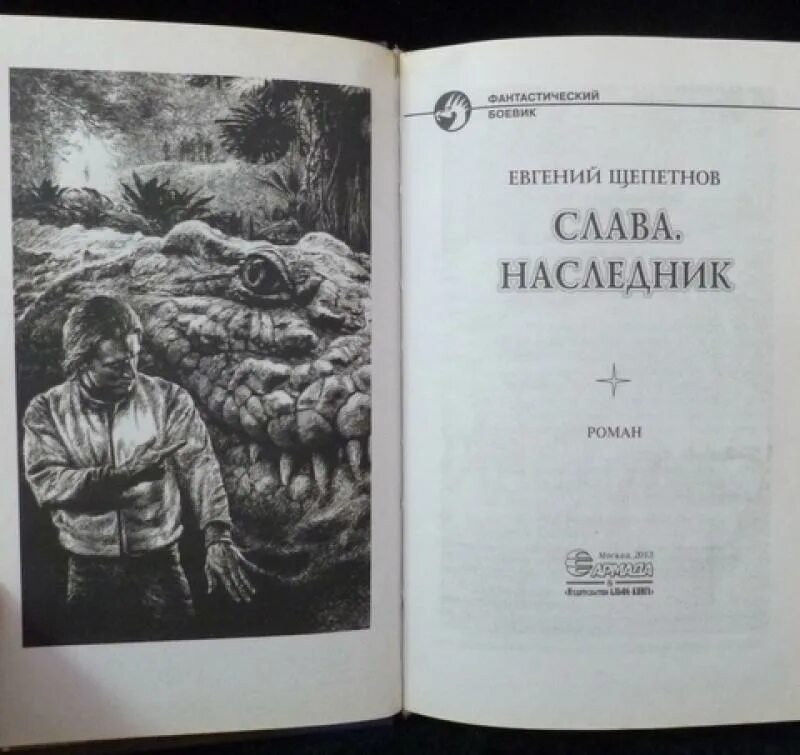 Слава наследник книга