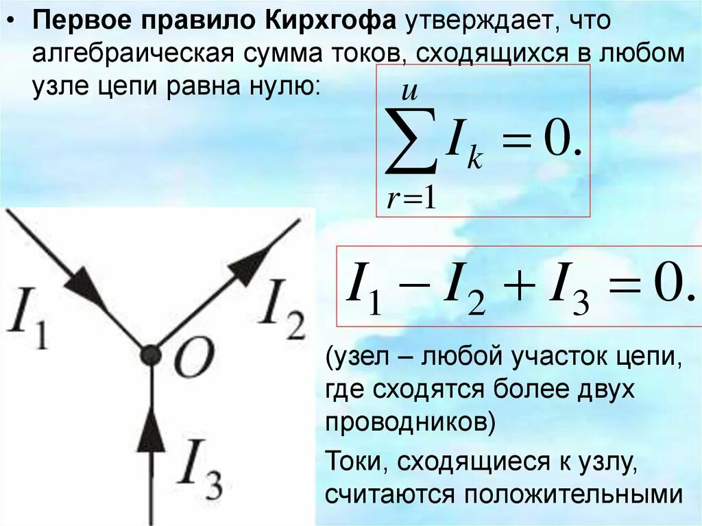 Кирхгофа найти силу тока. 2 правило кирхгофа. первое правило кирхгофа. правило кирхгофа 1 правило. сформулируйте первое правило кирхгофа.