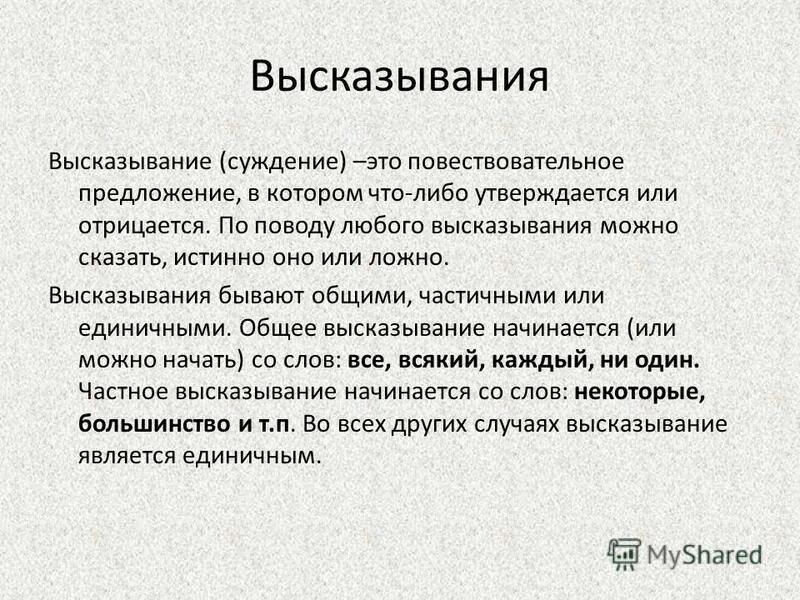 Что значит слово непосредственно. Общие высказывания. Простые высказывания примеры. Сложные высказывания. Непосредственно значение этого слова.