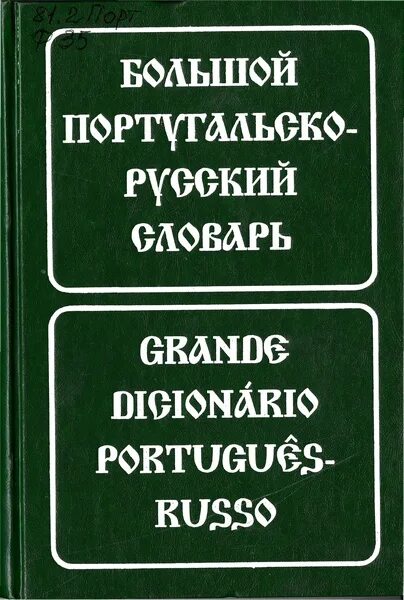 Grand по русски. Португальский словарик. Большой португальско-русский словарь книга. Португальско-русский словарь pdf. Словарь португальского языка обложка.