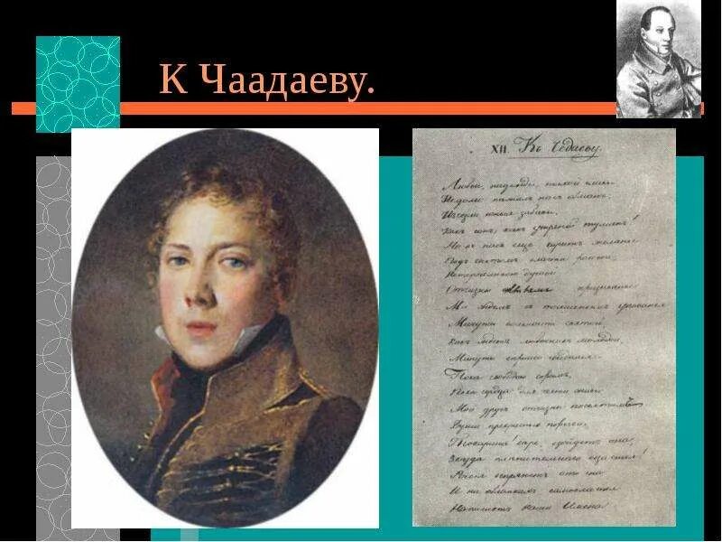 К чаадаеву пушкин стихотворение. Чаадаев и пушкин. Стихотворение к чаадаеву. Пока свободою горим пока сердца для чести живы. Чаадаева стих пушкина.