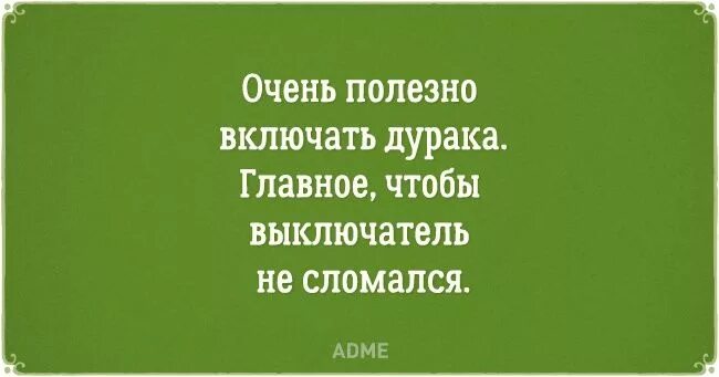 Под дурачка. Включить дурака. Афоризмы про дураков. Выражение включить дурака. Высказывания о дураках.