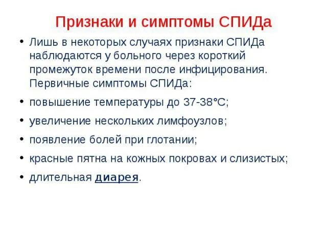 Первичные симптомы СПИДА. Симптомы вич через месяц