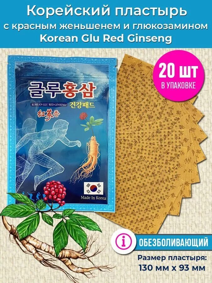 Корейский обезболивающий пластырь. Пластырь с красным женьшенем. Korean glu red ginseng red пластыри. Пластыри корейские с женьшенем gold insam. Корейский пластырь отзывы.