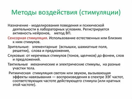 Методы стимулирующего воздействия