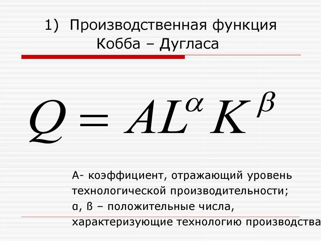 Производственная формула Кобба-Дугласа. Производственная функция Кобба-Дугласа график. Функция Кобба Дугласа формула. Производственная функция кобба дугласа