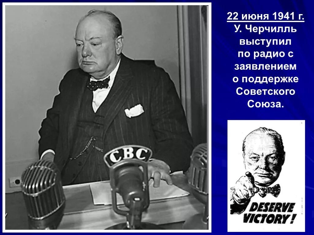 Уинстон Черчилль выступает 22 июня 1941. Выступление у.Черчилля в 1941 году. Обращение Черчилля 22 июня 1941. Черчилль 22 июня 1941 года.