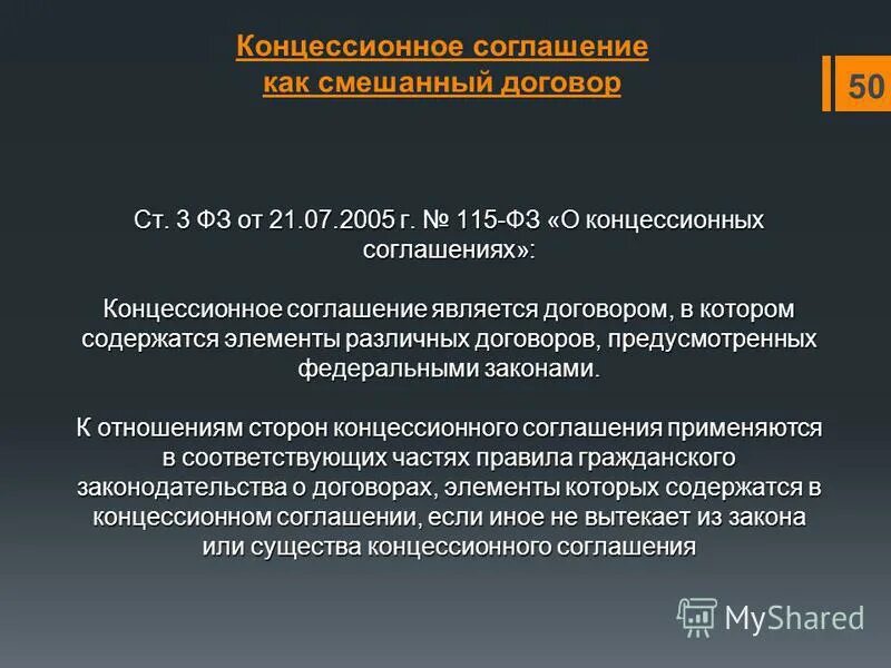 федеральный закон о концессионных соглашениях. федеральный закон 115 о концессионных. закон 115-фз о концессионных соглашениях. закон о концессионных соглашениях. концессия и концессионное соглашение это.