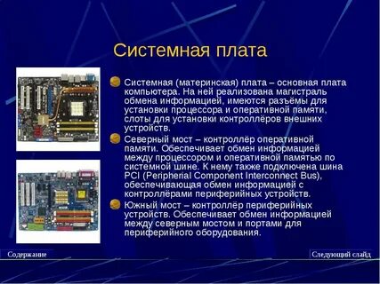 Материнская плата назначение кратко