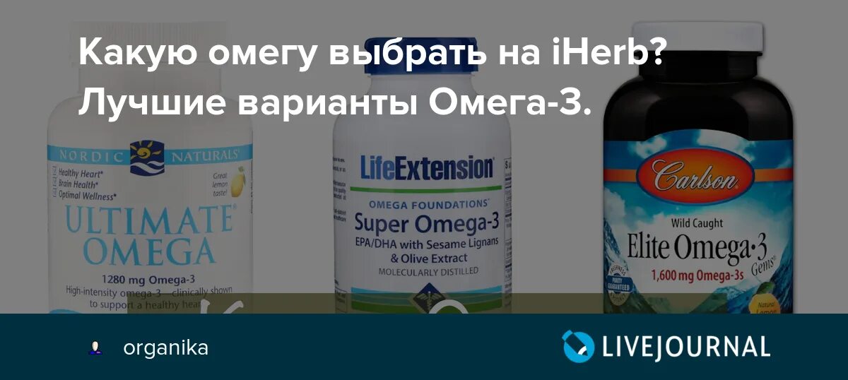 Как выбрать качественный омега. Омега 3 с ихерба. Какую омегу выбрать. Омега 3 какую выбрать. Омега айхерб.