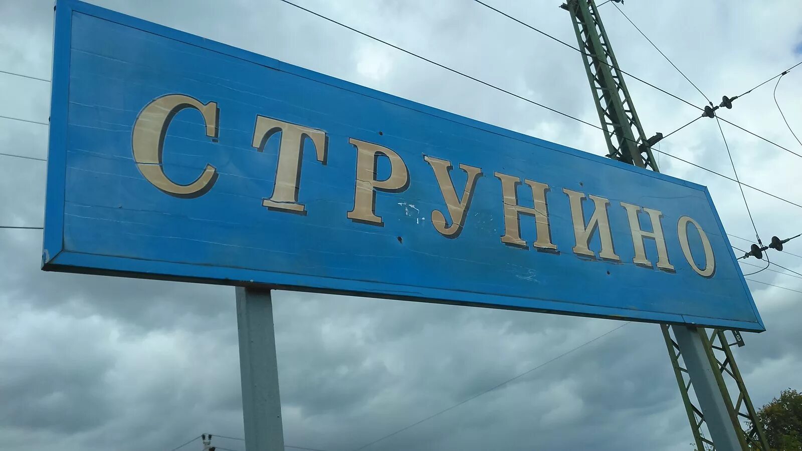 Рынок струнино фото. Москва 3 струнино. Жд станция струнино. Герб города струнино. Москва 3 струнино.