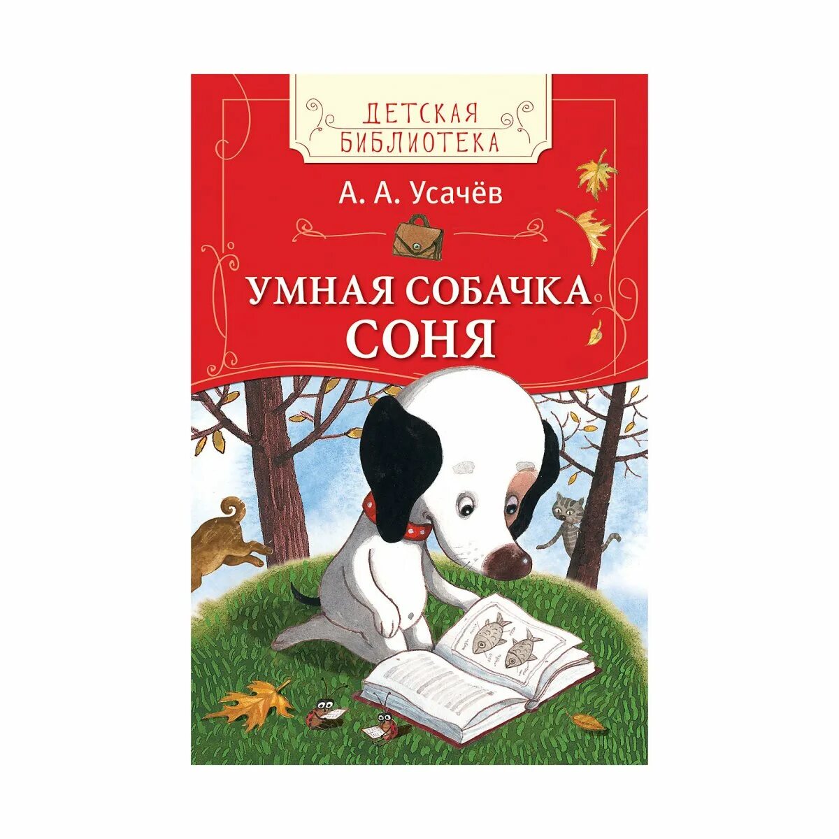 Рассказы умная собачка. А усачёв умная собачка соня росмэн. росмэн собачка соня росмэн умная собачка. детская библиотека росмэн умная собачка соня. умная собачка соня 1996.