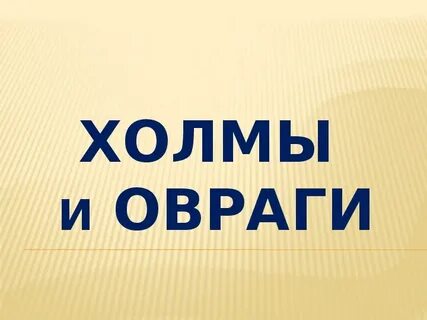 Мир холмов