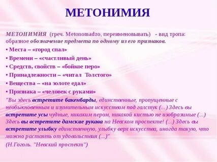 Виды метонимии