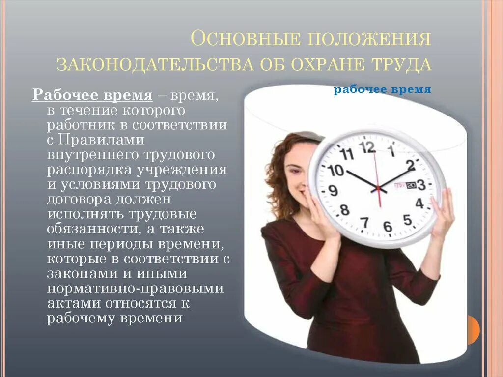 Выберите время отдыха которое по общему правилу. Рабочее время охрана труда. Рабочее время по охране труда. Рабочее время и режим труда. Соблюдение режима рабочего времени.