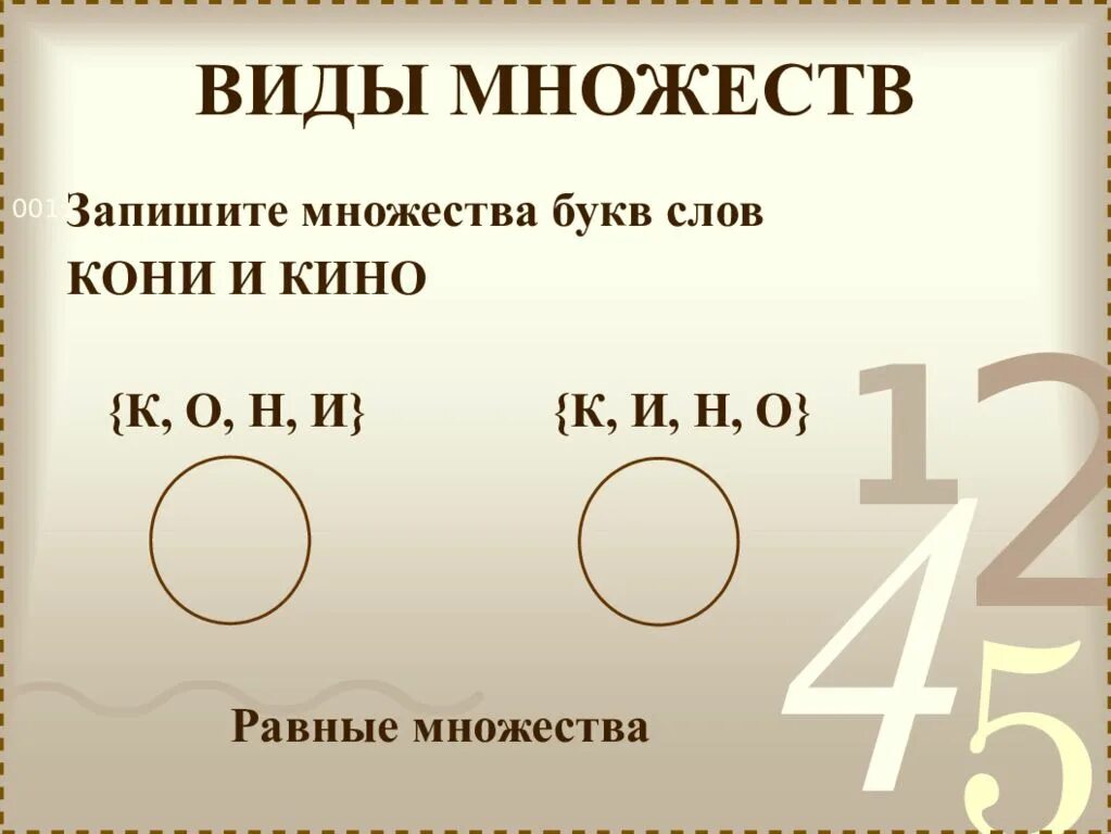 Запишите множество вариантов. Равные множества. множество букв в слове. множества виды множеств. составить равные множества.