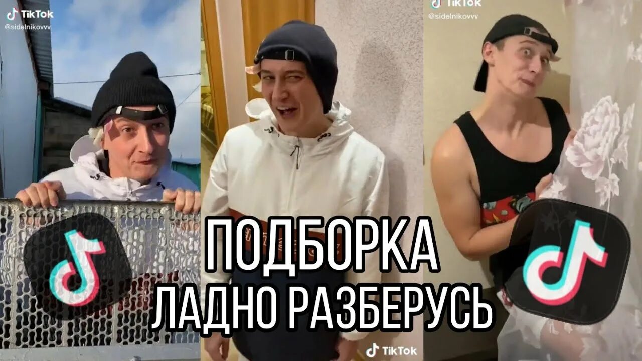 Ладно разберусь тик. Ладно разберусь тик ток. sidelnikovvv ладно разберусь. виталик ладно разберусь. sidelnikovvv тик ток.